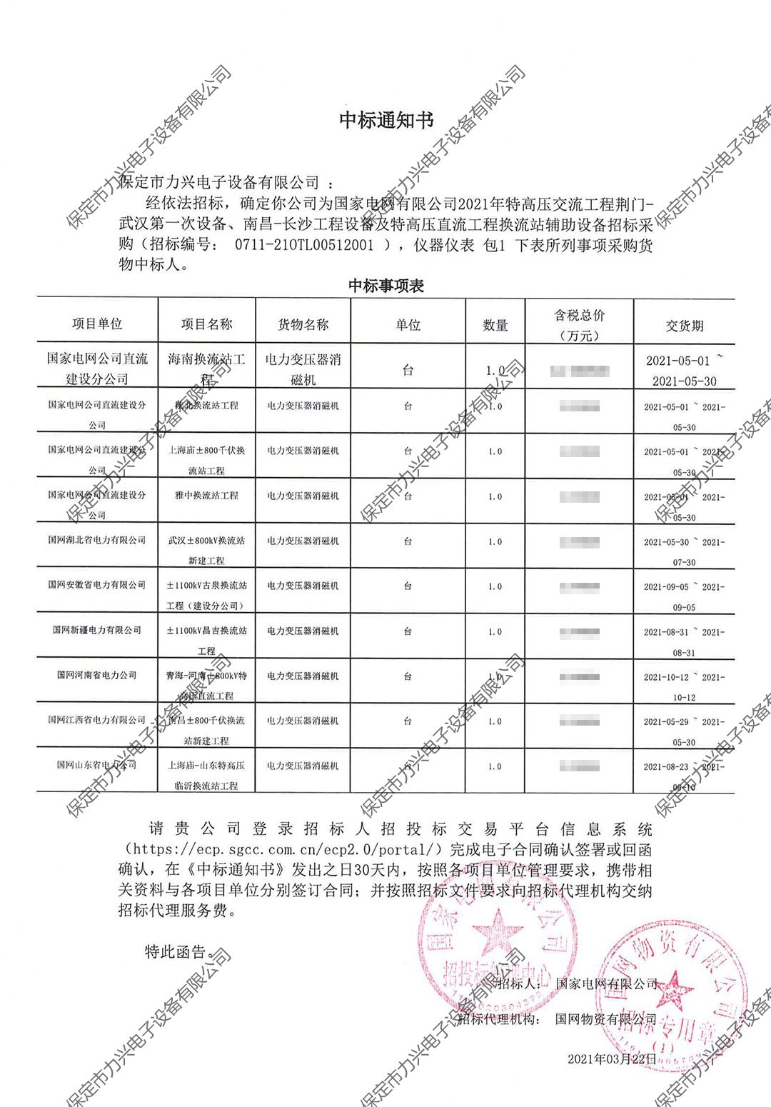 國家電網(wǎng)有限公司2021年特高壓交流工程荊門-武漢第一次設備、南昌-長沙工程設備及特高壓直流工程換流站輔助設備招標采購.jpg